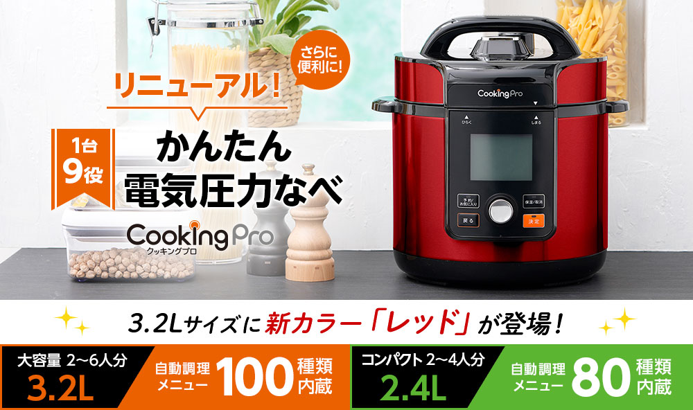 さらに便利に! リニューアル! 1台9役 かんたん電気圧力なべ CookingPro クッキングプロ 3.2Lサイズに新カラー「レッド」が登場! 大容量 3.2L 2~6人分 自動調理メニュー100種類内蔵 コンパクト 2.4L 2~4人分 自動調理メニュー80種類内蔵
