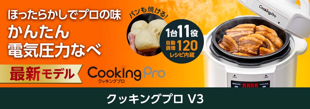 ほったらかしでプロの味 かんたん電気圧力なべ 最新モデル クッキングプロ V3 パンも焼ける! 1台11役 自動調理120レシピ内蔵