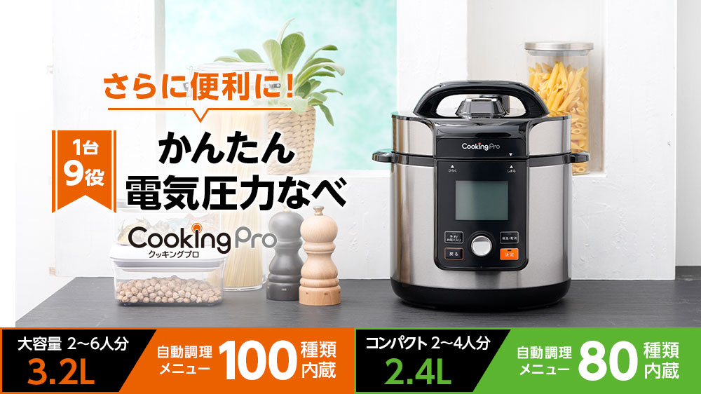 さらに便利に！ 1台9役 かんたん電気圧力なべ CookingPro クッキングプロ 大容量 3.2L 2～6人分 自動調理メニュー100種類内蔵 コンパクト 2.4L 2～4人分 自動調理メニュー80種類内蔵