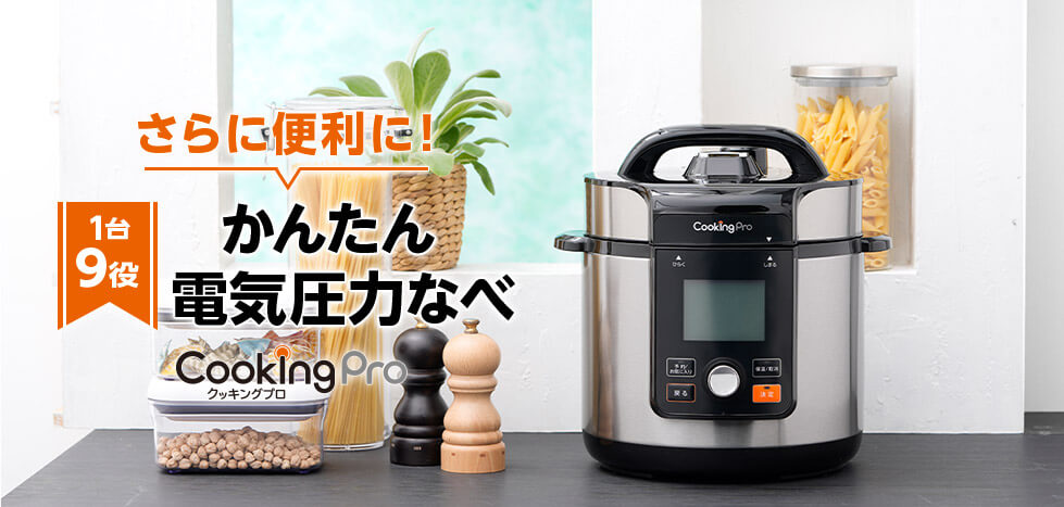 さらに便利に！ 1台9役 かんたん電気圧力なべ CookingPro クッキングプロ