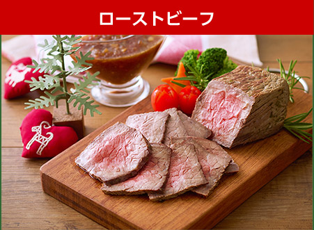 ローストビーフ