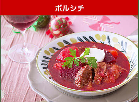 ボルシチ