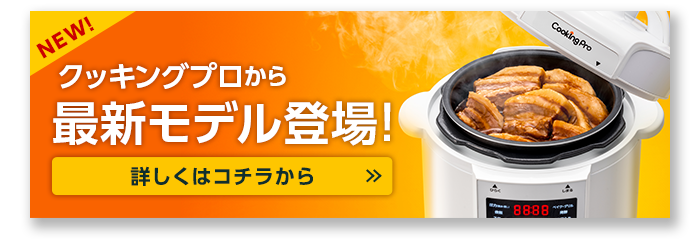 公式】クッキングプロ V2（電気圧力鍋）｜ショップジャパン テレビ