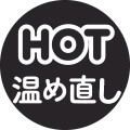 HOT温め直し