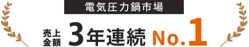 電気圧力鍋市場 売上金額3年連続No.1