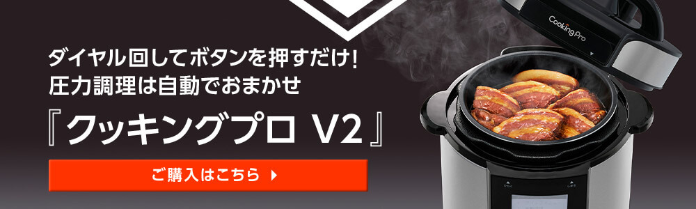 ダイヤル回してボタンを押すだけ！圧力調理は自動でおまかせ 『クッキングプロ V2』 ご購入はこちら