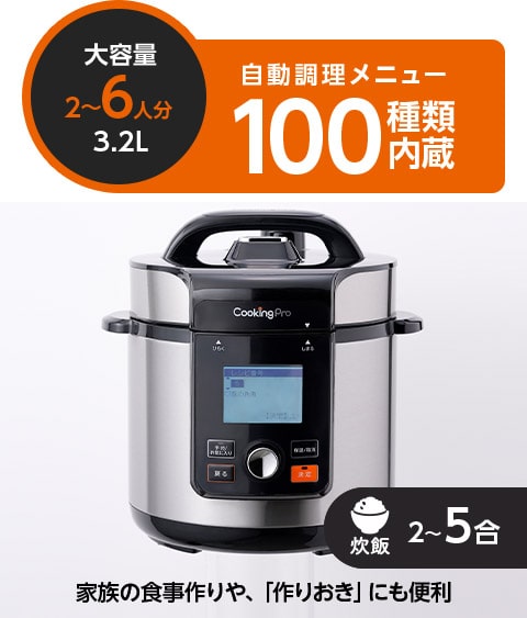 大容量 2~6人分 3.2L 自動調理メニュー100種類内蔵 炊飯 2~5合 家族の食事作りや、「作りおき」にも便利