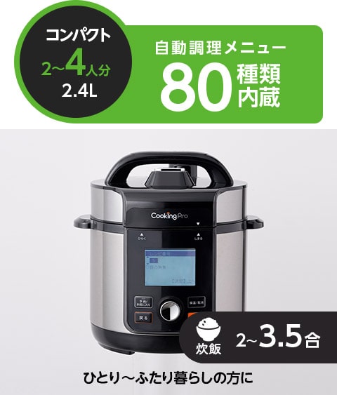 コンパクト 2~4人分 2.4L 自動調理メニュー80種類内蔵 炊飯 2~3.5合 ひとり~ふたり暮らしの方に