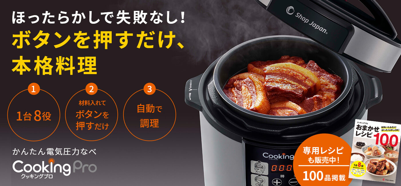 公式】クッキングプロ ベーシック(電気圧力鍋)|ショップジャパン