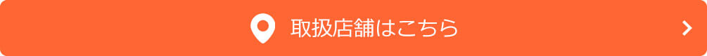 取扱店舗はこちら