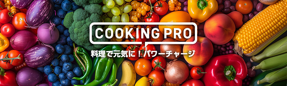 COOKING PRO 料理で元気に！ パワーチャージ