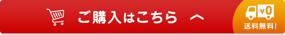 ご購入はこちら 送料無料！