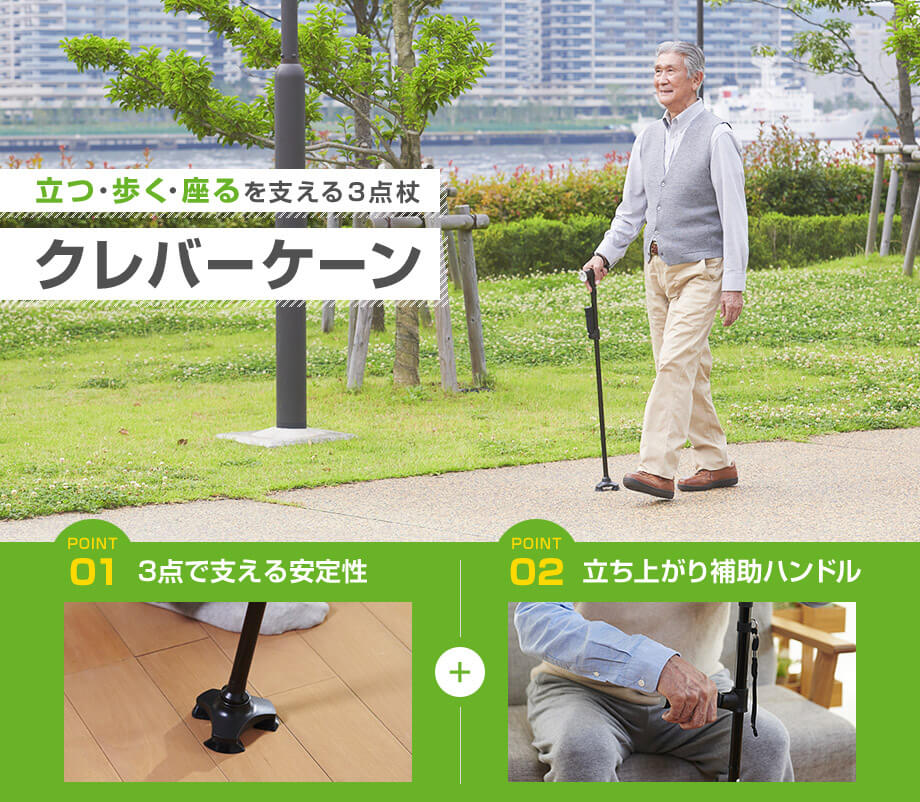 立つ・歩く・座るを支える3点杖 クレバーケーン POINT01 3点で支える安定性 + POINT02 立ち上がり補助ハンドル