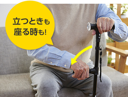 立つときも座る時も!