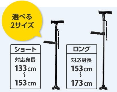 選べる2サイズ ショート 対応身長133cm～153cm ロング 対応身長153cm～173cm