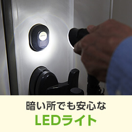 暗い所でも安心なLEDライト