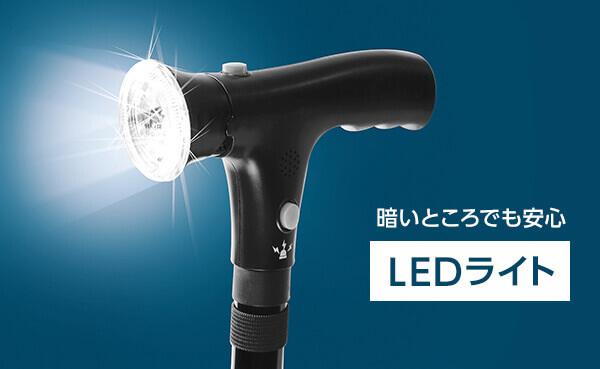 暗いところでも安心 LEDライト