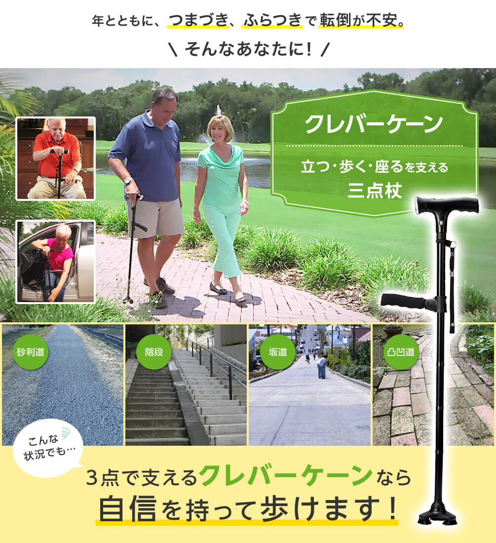 年とともに、つまづき、ふらつきで転倒が不安。そんなあなたに! クレバーケーン 立つ・歩く・座るを支える三点杖