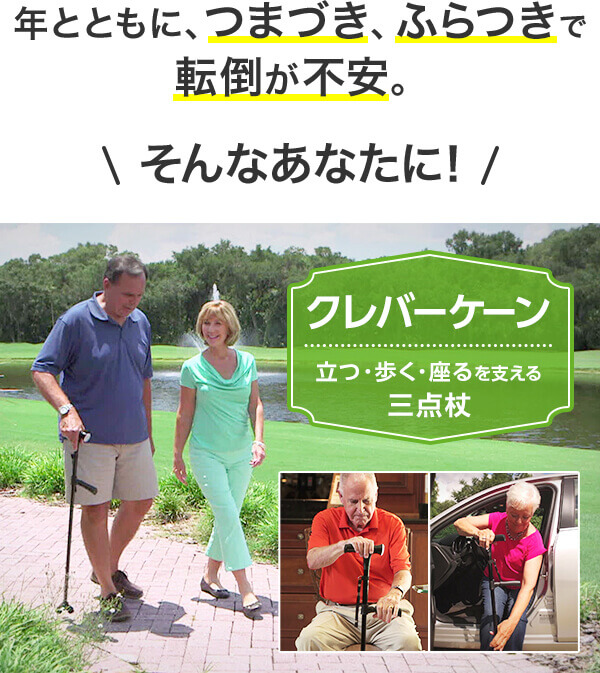 年とともに、つまづき、ふらつきで転倒が不安。そんなあなたに! クレバーケーン 立つ・歩く・座るを支える三点杖