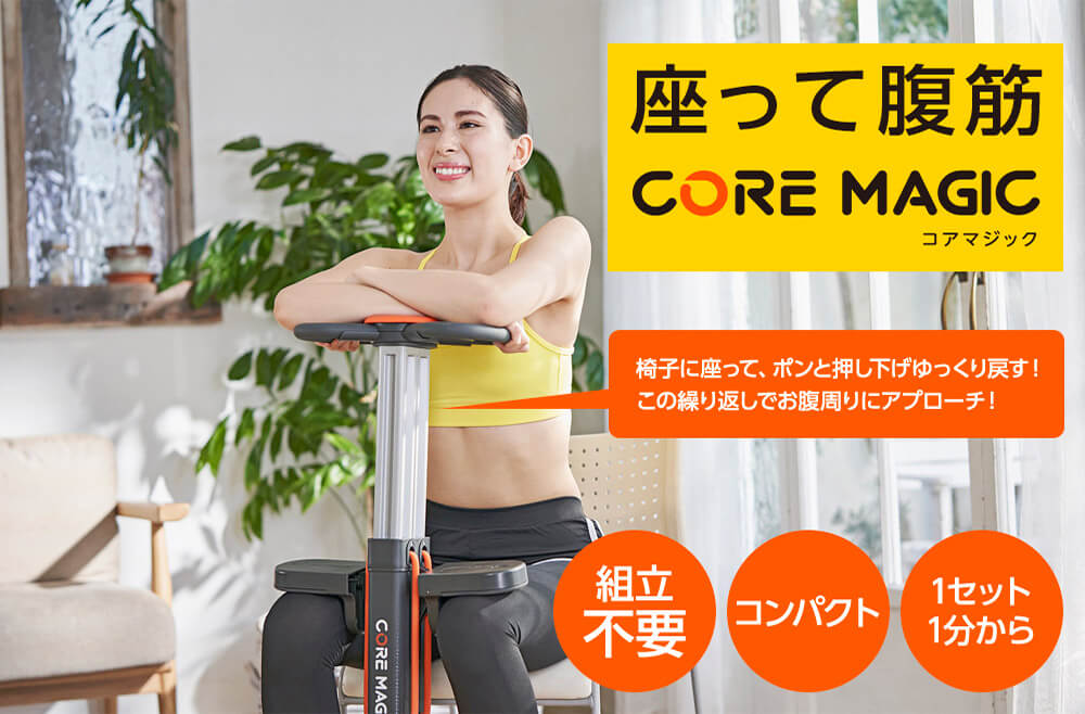 座って腹筋 CORE MAGIC コアマジック 椅子に座って、ポンと押し下げゆっくり戻す!この繰り返しでお腹周りにアプローチ! 組立不要 コンパクト 1セット1分から