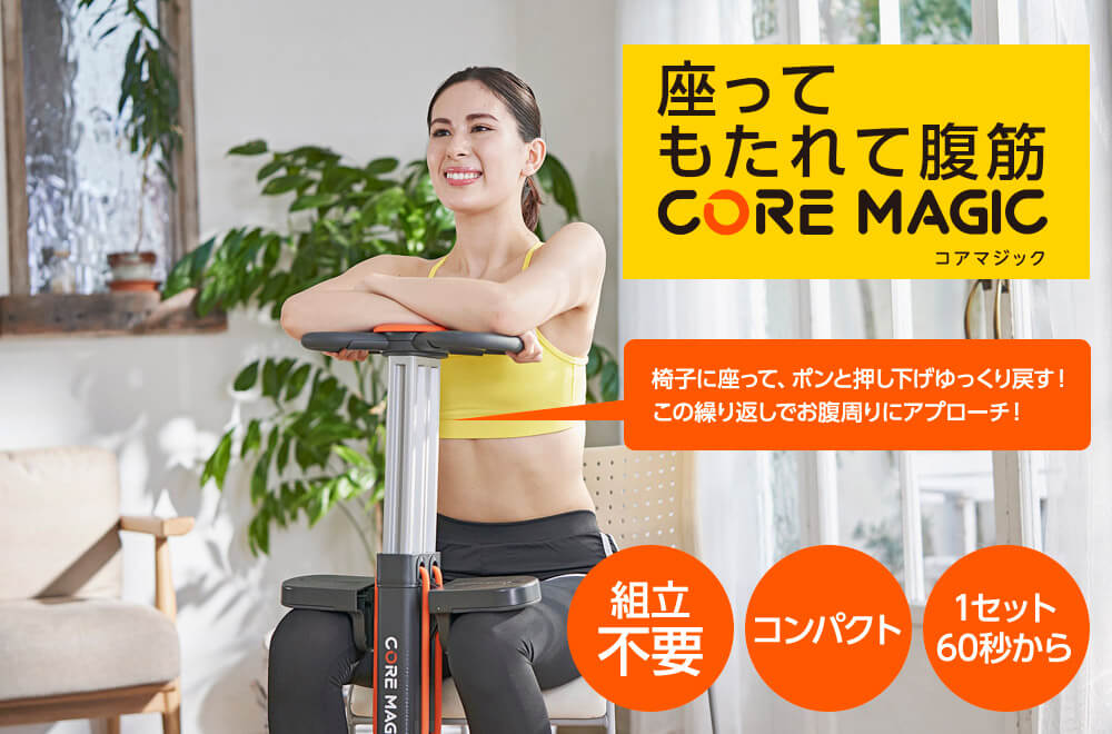 座ってもたれて腹筋 CORE MAGIC コアマジック 椅子に座って、ポンと押し下げゆっくり戻す!この繰り返しでお腹周りにアプローチ! 組立不要 コンパクト 1セット60秒から
