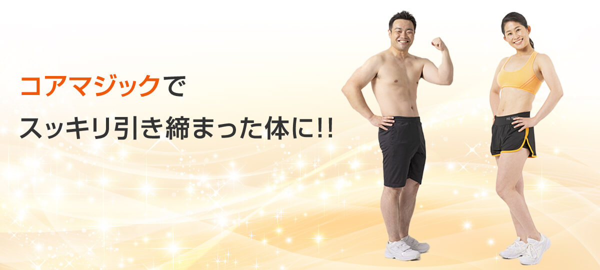 コアマジックでスッキリ引き締まった体に!!