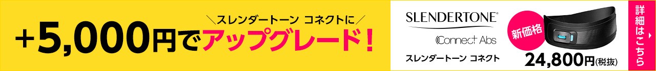 こちらもおすすめ!EMS初心者モデルスレンダートーンフィットプラス詳しくはこちら