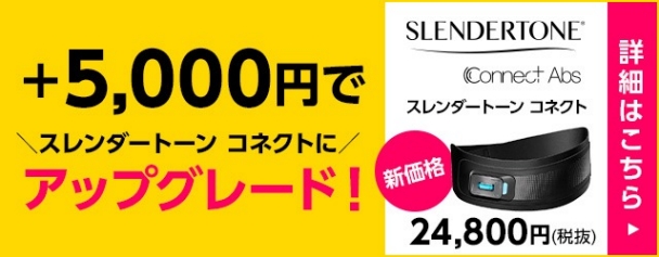 こちらもおすすめ!EMS初心者モデルスレンダートーンフィットプラス詳しくはこちら