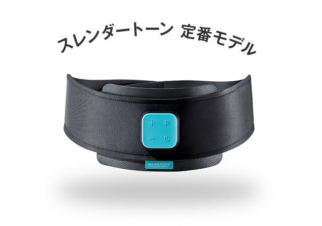 スレンダートーン 定番モデル