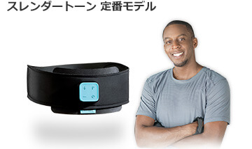スレンダートーン 定番モデル