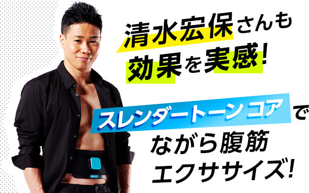 清水宏保さんも効果を実感! スレンダートーン コアでながら腹筋エクササイズ!