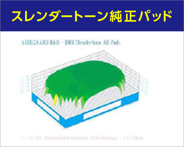 スレンダートーン純正パッド