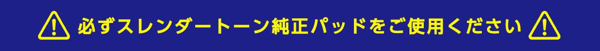 必ずスレンダートーン純正パッドをご使用ください