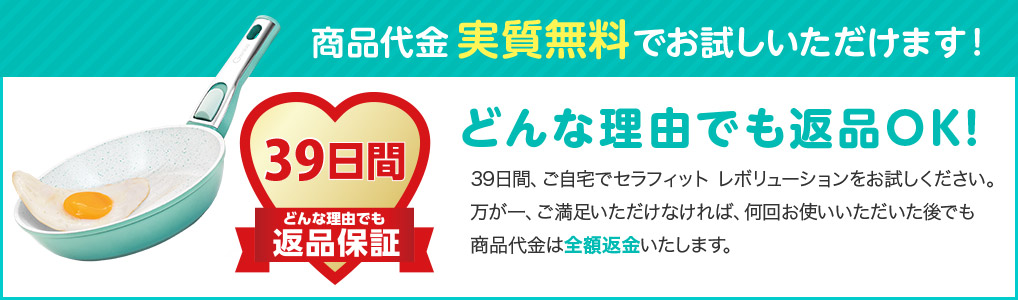 商品代金実質無料でお試しいただけます！ 39日間どんな理由でも返品保証 どんな理由でも返品OK！ 39日間、ご自宅でセラフィット レボリューションをお試しください。万が一、ご満足いただけなければ、何回お使いいただいた後でも商品代金は全額返金いたします。