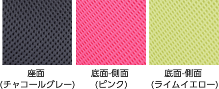 座面(チャコールグレー) 底面-側面(ピンク) 底面-側面(ライムイエロー)