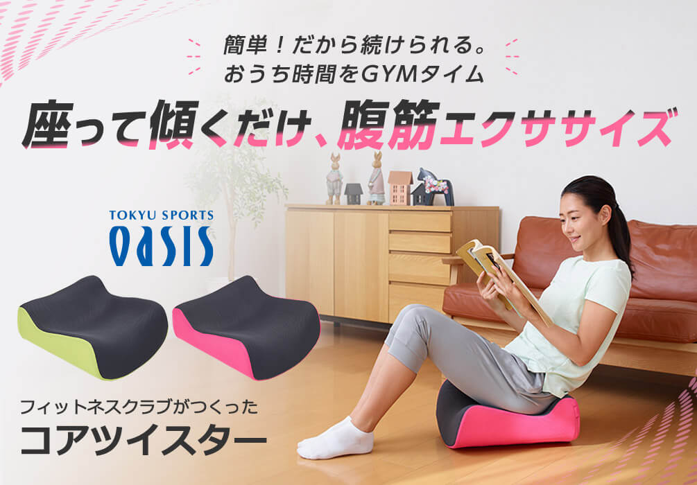 簡単!だから続けられる。おうち時間をGYMタイム 座って傾くだけ、腹筋エクササイズ TOKYU SPORTS OASIS フィットネスクラブがつくったコアツイスター