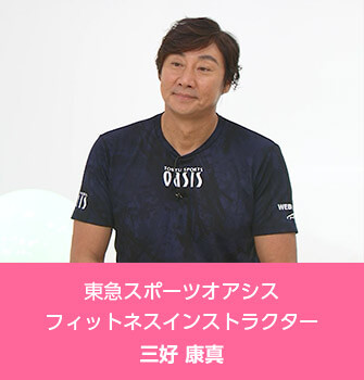 東急スポーツオアシス フィットネスインストラクター 三好 康真