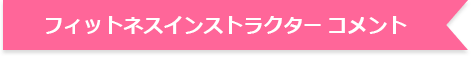 フィットネスインストラクター コメント