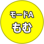 モードA もむ