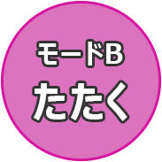 モードB たたく
