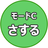 モードC さする
