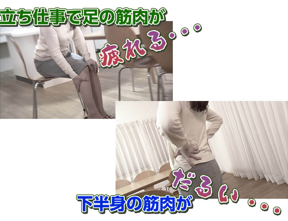 立ち仕事で足の筋肉が付かれる… 下半身の筋肉がだるい…