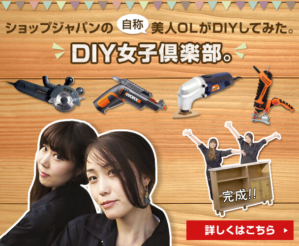 ショップジャパンの 自称 美人OLがDIYしてみた。 DIY女子倶楽部。 詳しくはこちら