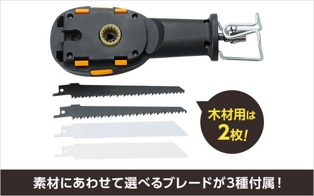 木材用は2枚！ 素材にあわせて選べるブレードが3種付属！