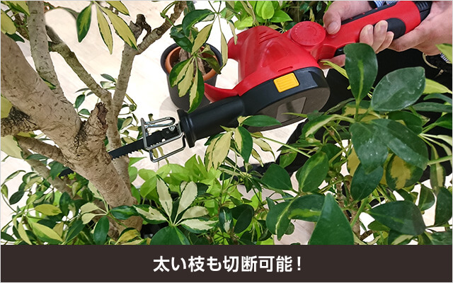 太い枝も切断可能！