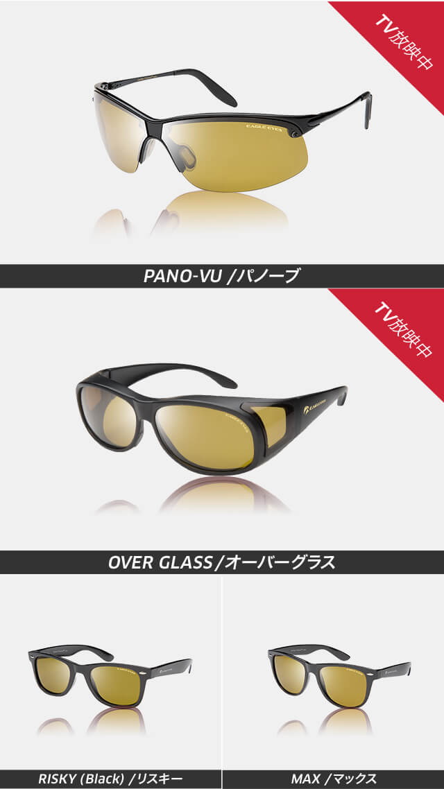 TV放映中 PANO-VU/パノーブ TV放映中 OVER GLASS/オーバーグラス RISKY(Black)/リスキー MAX/マックス PARK STREET/パークストリート ASTI/アスティ RISKY(Tortoise)/リスキー(べっ甲)