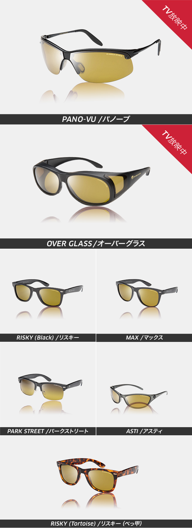 TV放映中 PANO-VU/パノーブ TV放映中 OVER GLASS/オーバーグラス RISKY(Black)/リスキー MAX/マックス PARK STREET/パークストリート ASTI/アスティ RISKY(Tortoise)/リスキー(べっ甲)