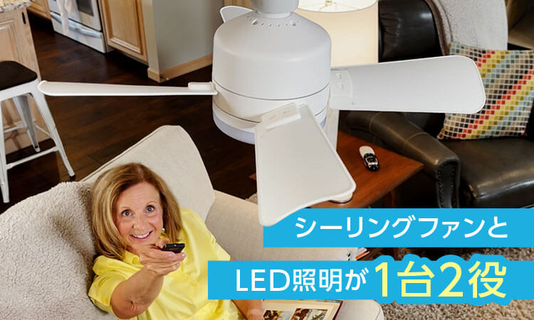 シーリングファンとLED照明が1台2役