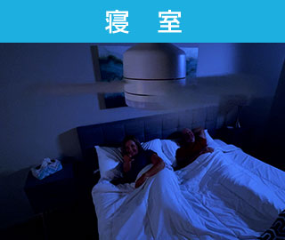 寝室