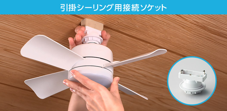 引掛シーリング用接続ソケット